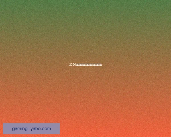 2026年世界杯举办国及赛事筹备进展全面解析